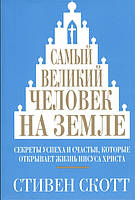 Книга Самый великий человек на земле. Автор Стивен Скотт (Рус.) (переплет мягкий) 2014 г.