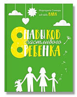 Книга 8 навыков счастливого ребенка. Автор Маргарита Сичкарь (Рус.) 2021 г.