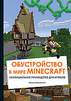 Книга Обустройство в мире Minecraft. Неофициальное руководство для игроков. Автор Айзенменгер Рихард (Рус.)