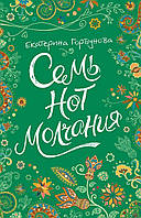 Романтические книги для подросков `Семь нот молчания` Детская художественная литература