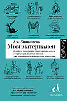 Книга Мозок матеріальний . Автор Казанцева Ася (Рус.) (обкладинка тверда) 2019 р.