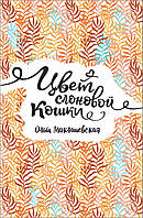 Романтические книги для подросков `Цвет слоновой кошки` Детская художественная литература