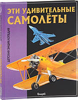 Дитячі книги про літаки `Эти удивительные самолеты.` Найкращі пізнавальні енциклопедії для дітей