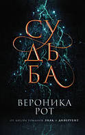 Книга Судьба | Вероника Рот. Автор Рот Вероника (Рус.) (переплет твердый) 2020 г.