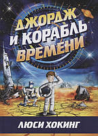 Литература фантастика для детей `Джордж и корабль времени` Книги для чтения детям и подросткам