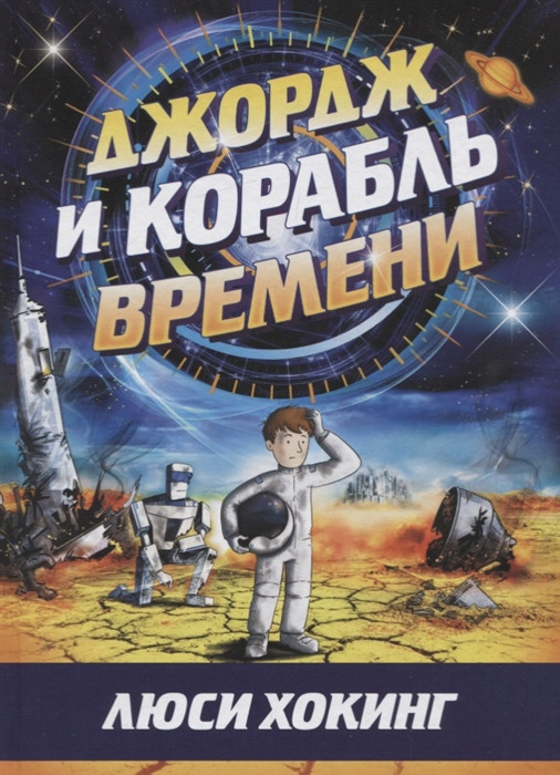 Література фантастика для дітей `Джордж і корабель часу ` Книги для читання дітям та підліткам