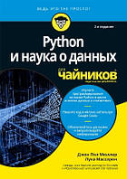 Книга Python і наука про дані для чайників  . Автор Джон Поль Мюллер, Лука Массарон (Рус.) (обкладинка м`яка)