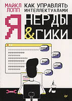 Книга Как управлять интеллектуалами. Я, нерды и гики. Автор Лопп М. (Рус.) (переплет мягкий) 2019 г.