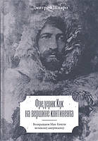 Книга Фредерик Кук на вершині континенту. Повертаємо Мак-Кінлі великому американцеві  . Автор Шпаро Д. (Рус.)