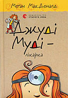 Лучшие книги детективы детские `Джуді Муді лікарка, 5` Детская художественная литература