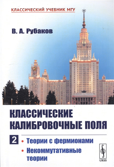 Книга Класичні калібровані поля. Теорії з фермионами. Некомутативні теорії. Частина 2  . Автор аков В. (Рус.)