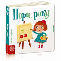 Книги для малюків з картинками `Пори року. Сторінки-цікавинки` Пізнаємо світ разом