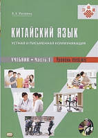 Книга КИТАЙСКИЙ ЯЗЫК. УСТНАЯ И ПИСЬМЕННАЯ КОММУНИКАЦИЯ. УЧЕБНИК. ЧАСТЬ 1. УРОВЕНЬ (В2) (Рус.) 2016 г.