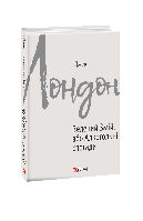 Зарубежные художественные книги романы Книга Зелений змій, або Алкогольні спогади - Джек Лондон C3