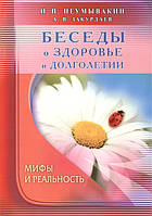 Книга Бесіди про здоров`я й довголіття. Міфи й реальність  . Автор Неумывакин И., Закурдаев А. (Рус.) 2016 р.