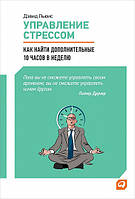 Книга Керування стресом. Як знайти додаткові 10 годин на тиждень . Автор Льюис Д. (Рус.) (обкладинка тверда)