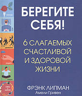 Книга Бережіть себе! 6 склада здорового й щасливого життя  . Автор Липман Ф., Гривен А. (Рус.) 2019 р.