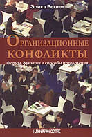 Книга Організаційні конфлікти. Форми, функції й способи подолання  . Автор Регнет Э. (Рус.) 2014 р.