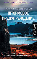 Книга Штормовое предупреждение М. Адольфссон - | Детектив интригующий, полицейский, скандинавский