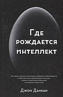 Книга Де народжується інтелект  . Автор Данкан Дж. (Рус.) (обкладинка тверда) 2015 р.