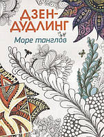 Книга Дзен-дудлинг. Море танглов   (Рус.) (обкладинка м`яка) 2016 р.