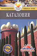 Книга Каталония. Путеводители Томаса Кука. Автор Сара Эндрюс (Рус.) (переплет мягкий) 2014 г.