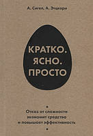 Книга Коротко. Ясно. Просто  . Автор Сигел А., Этцкорн А. (Рус.) (обкладинка м`яка) 2018 р.