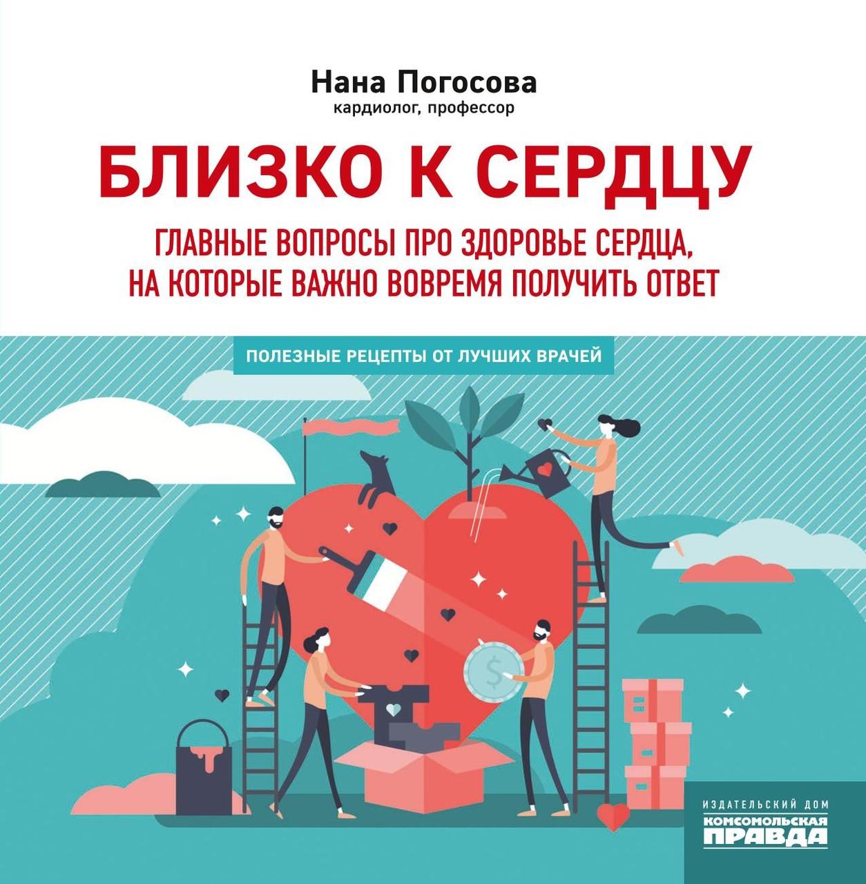 Книга Близько до серця. Головні питання про здоров`я серця, на які важливо вчасно одержати відповідь   (Рус.)