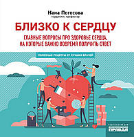 Книга Близько до серця. Головні питання про здоров`я серця, на які важливо вчасно одержати відповідь   (Рус.)