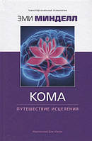 Книга Грудки. Подорож зцілення - Эми Минделл (Рус.) (обкладинка тверда) 2019 р.