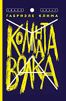 Сучасна проза для дітей `Кімната вовка  ` Художні книги для дітей та підлітків