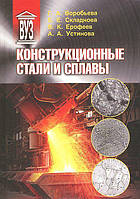 Книга Конструкционные стали и сплавы. Учебное пособие (Рус.) (переплет твердый) 2013 г.