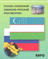 Книга Русско-узбекский, узбекско-русский разговорник (переплет мягкий) 2013 г.