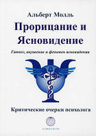 Книга Прорікання і ясновидіння. Гіпноз, вселяння  . Автор Молль Альберт (Рус.) (обкладинка м`яка) 2021 р.