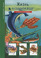 Детские энциклопедии для мальчиков девочек `Жизнь в соленой воде. Школьный путеводитель`