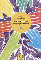 Книга Брати й сестри. Міф і реальність  . Автор Генри Абрамович (Рус.) (обкладинка тверда) 2017 р.