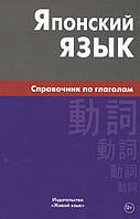 Книга Японский язык. Справочник по глаголам. Автор Антонова Светлана Геогриевна (Рус.) (переплет твердый)