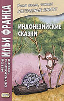 Книга Індонезійські казки. Навчальний посібник  . Автор Грушевский В. (сост.) (Рус.) (обкладинка м`яка)