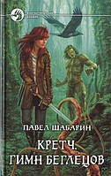 Книга Кретч. Гимн Беглецов - Шабарин Павел Владимирович | Фантастика детективная, зарубежная