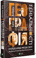 Книга Географія геніальності. Найцікавіші місця світу від Давньої Греції до Кремнієвої долини (Укр.) 2021 г.