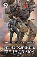 Книга Бронеходчики. Гренада моя - Калбазов К. | Фантастика зарубежная, лучшая Роман захватывающий,