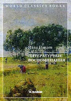 Книга Літературні спогади  . Автор Панаев Иван (Рус.) (обкладинка м`яка) 2020 р.