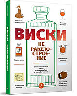 Книга Виски не ракетостроение. Автор Микаэль Гидо (Рус.) (переплет твердый) 2017 г.