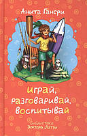 Книга Играй, разговаривай, воспитывай. Автор Ганери А. (Рус.) (переплет твердый) 2014 г.