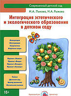 Книга Интеграция эстетического и экологического образования в детском саду. Учебно-методическое пособие (Рус.)