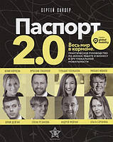 Книга Паспорт 2.0. Увесь світ у кишені. Практичний посібник з життя, роботі й бізнесу в еру глобальної мобільності