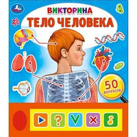 Книга будова тіла людини дітям `Тіло людини. Вікторина  ` Книги для дітей дошкільного віку