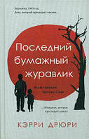 Книга Последний бумажный журавлик  -  Дрюри Кэрри | Роман интересный, потрясающий, превосходный Проза