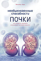 Книга Незвичайні здатності бруньки. Як зберегти здоров`я найважливіших органів надовго  . Автор Дерэ Ж.