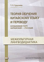 Книга Теория обучения китайскому языку и переводу в языковой паре китайский - русский. Межкультурная